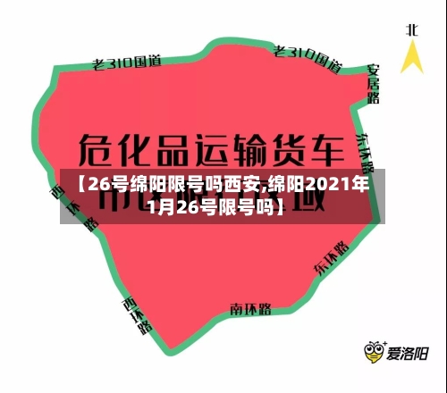 【26号绵阳限号吗西安,绵阳2021年1月26号限号吗】