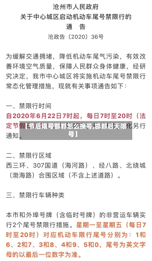 【节后限号邯郸怎么换号,邯郸后天限号】-第2张图片