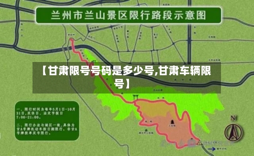 【甘肃限号号码是多少号,甘肃车辆限号】