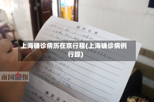上海确诊病历在京行程(上海确诊病例行踪)-第2张图片