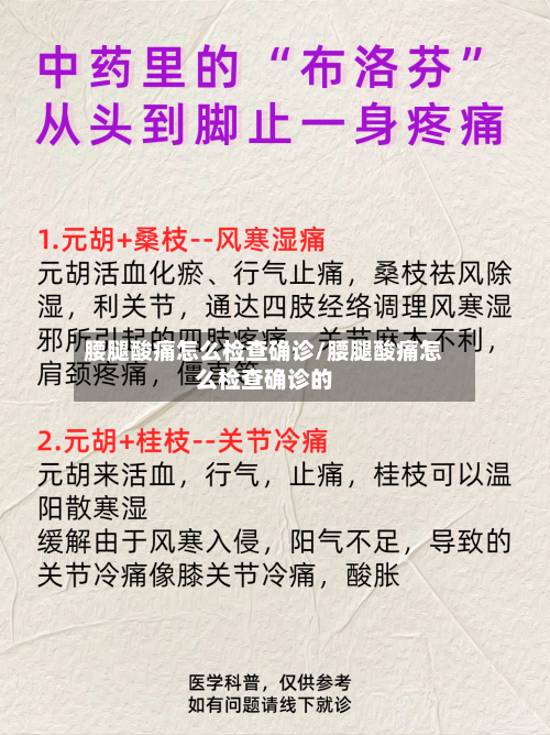 腰腿酸痛怎么检查确诊/腰腿酸痛怎么检查确诊的-第3张图片