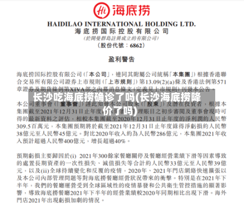 长沙吃海底捞确诊了吗(长沙海底捞降价了吗)-第2张图片
