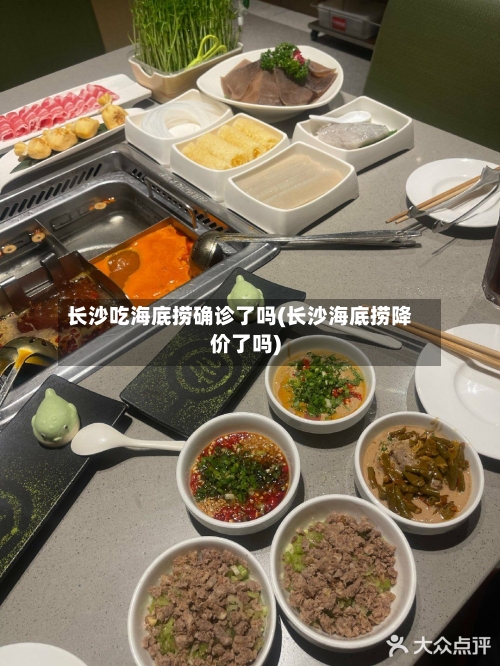长沙吃海底捞确诊了吗(长沙海底捞降价了吗)