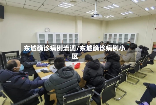 东城确诊病例流调/东城确诊病例小区-第3张图片