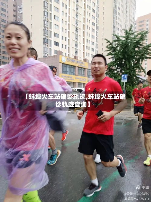 【蚌埠火车站确诊轨迹,蚌埠火车站确诊轨迹查询】-第3张图片