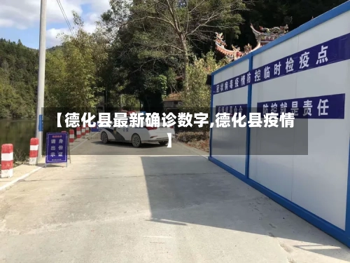 【德化县最新确诊数字,德化县疫情】