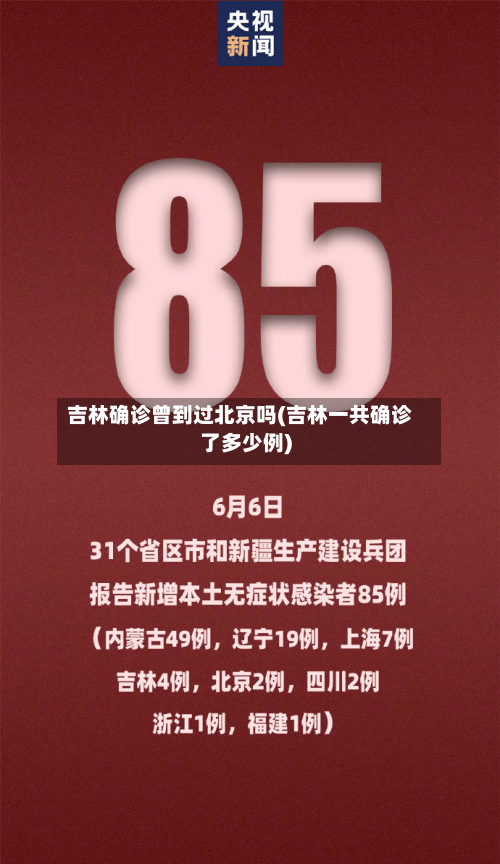 吉林确诊曾到过北京吗(吉林一共确诊了多少例)