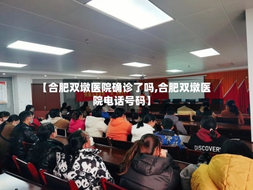 【合肥双墩医院确诊了吗,合肥双墩医院电话号码】