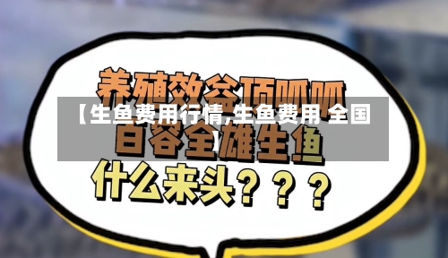 【生鱼费用行情,生鱼费用 全国】-第2张图片