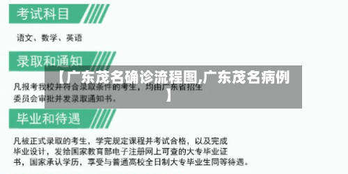【广东茂名确诊流程图,广东茂名病例】