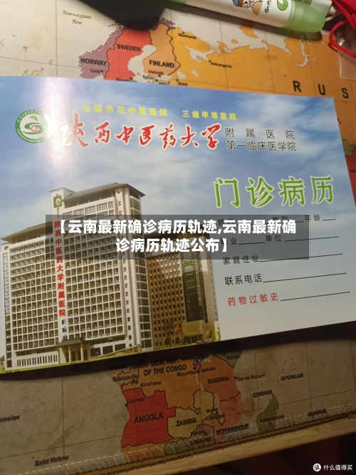 【云南最新确诊病历轨迹,云南最新确诊病历轨迹公布】-第2张图片
