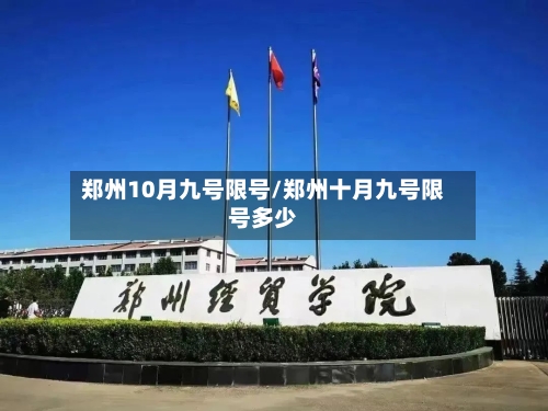 郑州10月九号限号/郑州十月九号限号多少