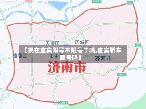 【现在宜宾限号不限号了吗,宜宾轿车限号吗】-第2张图片