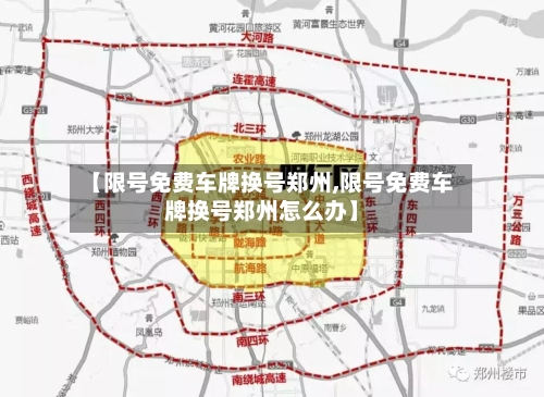 【限号免费车牌换号郑州,限号免费车牌换号郑州怎么办】-第3张图片