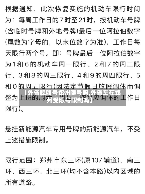 【外省牌照号郑州限号吗,外省车在郑州受限号限制吗】