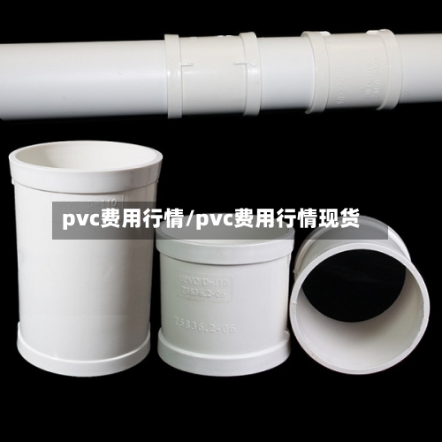 pvc费用行情/pvc费用行情现货-第2张图片