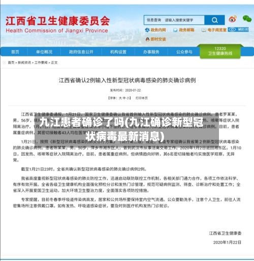 九江患者确诊了吗(九江确诊新型冠状病毒最新消息)
