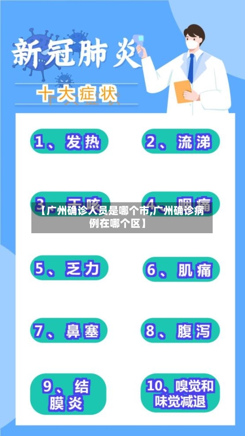 【广州确诊人员是哪个市,广州确诊病例在哪个区】-第2张图片