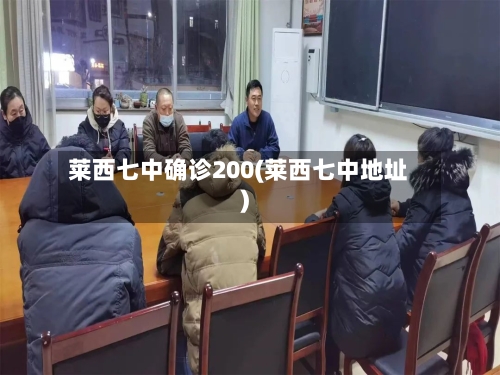 莱西七中确诊200(莱西七中地址)-第3张图片