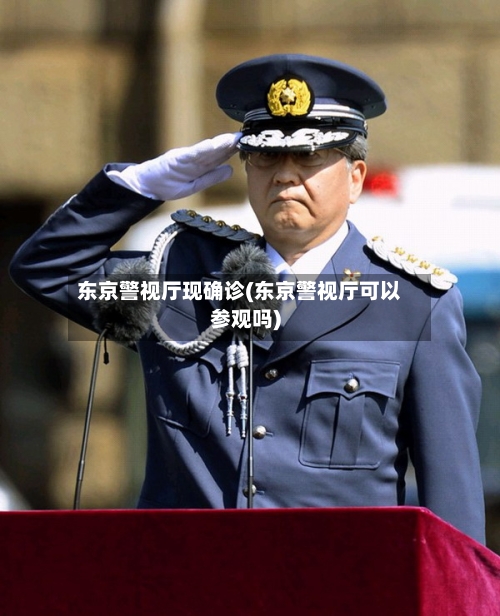 东京警视厅现确诊(东京警视厅可以参观吗)-第3张图片