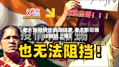 【老太新冠确诊逃跑结果,老太新冠确诊逃到上海】