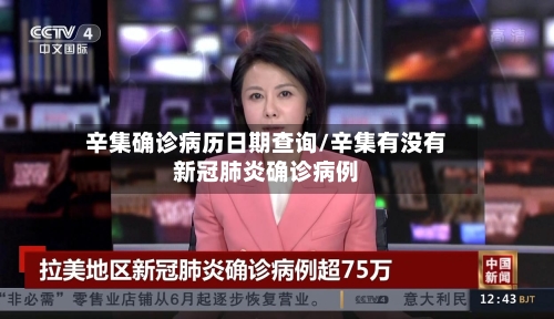 辛集确诊病历日期查询/辛集有没有新冠肺炎确诊病例