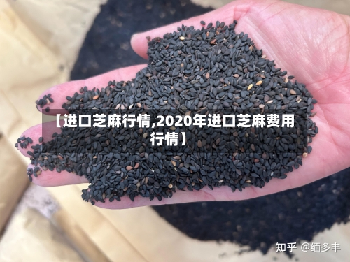 【进口芝麻行情,2020年进口芝麻费用行情】-第2张图片