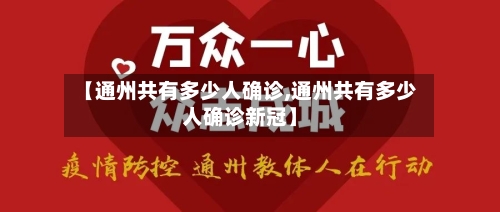 【通州共有多少人确诊,通州共有多少人确诊新冠】
