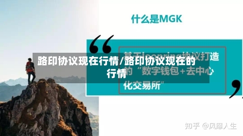 路印协议现在行情/路印协议现在的行情-第2张图片