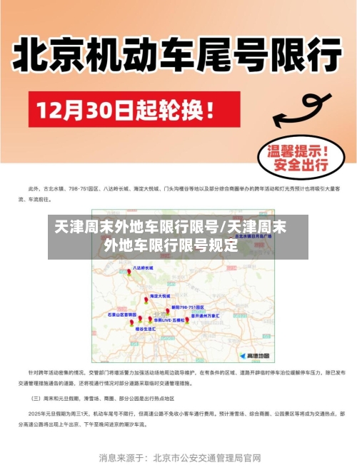 天津周末外地车限行限号/天津周末外地车限行限号规定