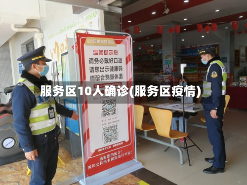 服务区10人确诊(服务区疫情)-第3张图片