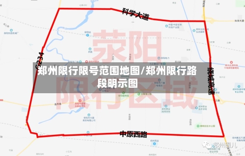 郑州限行限号范围地图/郑州限行路段明示图-第2张图片