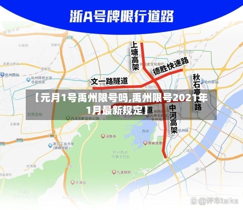 【元月1号禹州限号吗,禹州限号2021年1月最新规定】