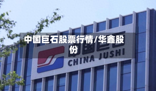 中国巨石股票行情/华鑫股份-第2张图片