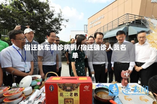 宿迁耿车确诊病例/宿迁确诊人员名单