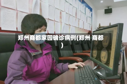 郑州商都家园确诊病例(郑州 商都)
