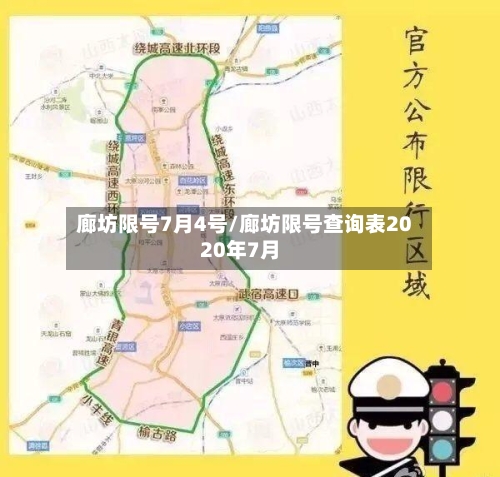 廊坊限号7月4号/廊坊限号查询表2020年7月