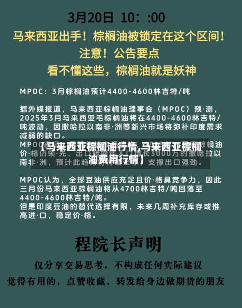 【马来西亚棕榈油行情,马来西亚棕榈油费用行情】