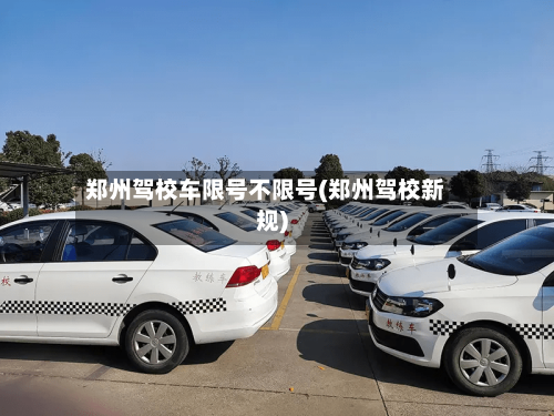 郑州驾校车限号不限号(郑州驾校新规)