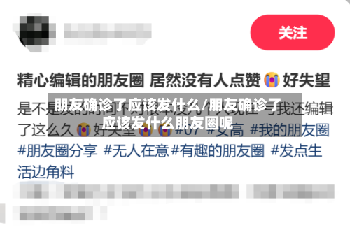 朋友确诊了应该发什么/朋友确诊了应该发什么朋友圈呢-第2张图片