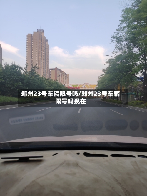 郑州23号车辆限号吗/郑州23号车辆限号吗现在