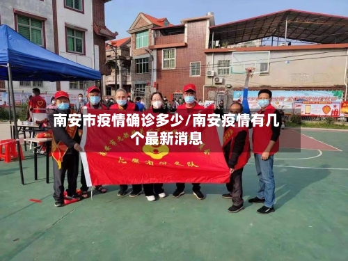 南安市疫情确诊多少/南安疫情有几个最新消息