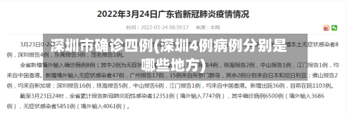 深圳市确诊四例(深圳4例病例分别是哪些地方)-第2张图片