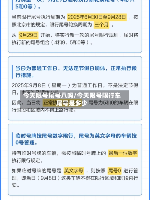 今天限号尾号八吗/今天限号限行车尾号是多少