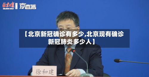 【北京新冠确诊有多少,北京现有确诊新冠肺炎多少人】-第3张图片