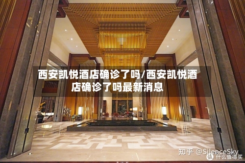西安凯悦酒店确诊了吗/西安凯悦酒店确诊了吗最新消息