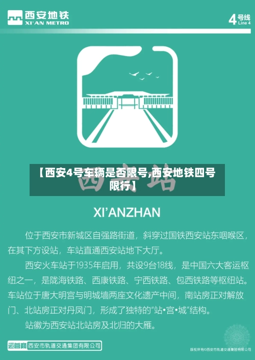 【西安4号车辆是否限号,西安地铁四号限行】-第3张图片