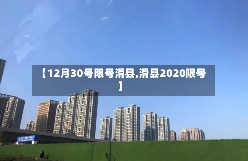 【12月30号限号滑县,滑县2020限号】-第2张图片