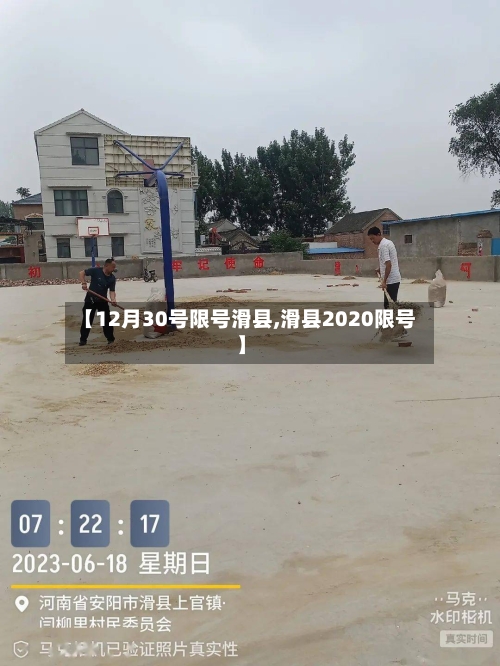 【12月30号限号滑县,滑县2020限号】