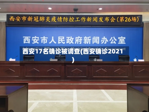 西安17名确诊被调查(西安确诊2021)-第2张图片